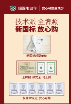技術(shù)派、全牌照，綠源電動(dòng)車助你新國(guó)標(biāo)時(shí)代放心購(gòu)