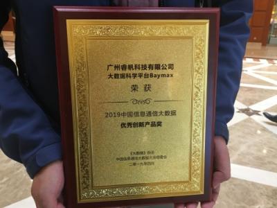 睿帆科技榮獲2019中國信息通信大數(shù)據(jù)大會(huì)優(yōu)秀創(chuàng)新產(chǎn)品獎(jiǎng)