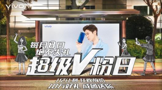 vivo每月8號(hào)定為超級(jí)V粉日，來(lái)自于V粉的專屬節(jié)日，一起燥起來(lái)！