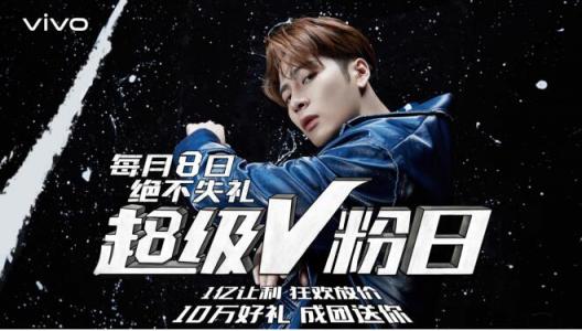 vivo每月8號(hào)定為超級(jí)V粉日，來(lái)自于V粉的專屬節(jié)日，一起燥起來(lái)！