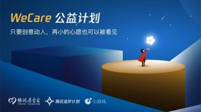 傾力打造公益力，微信小游戲重磅發(fā)布WeCare公益計(jì)劃