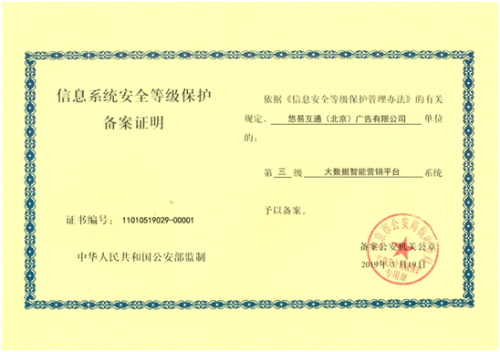悠易互通獲國(guó)家信息系統(tǒng)安全等級(jí)保護(hù)三級(jí)認(rèn)證