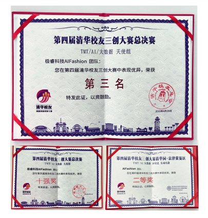 極?？萍糀IFashion榮獲第四屆清華校友三創(chuàng)大賽天使組第三名 小熊在線上海站