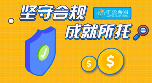 匯盈金服立足合規(guī)發(fā)展，深耕普惠金融！