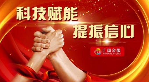 匯盈金服榮膺中國開發(fā)性金融促進(jìn)會(huì)常務(wù)理事單位