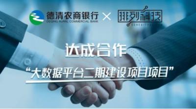 排列科技與德清農商行達成合作，多維度升級金融大數(shù)據(jù)平臺