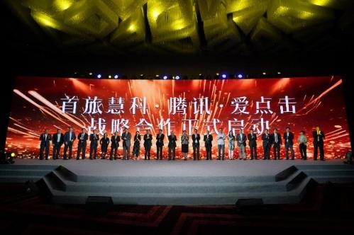 首旅集團(tuán)、騰訊、首旅慧科、愛點(diǎn)擊啟動全面戰(zhàn)略合作