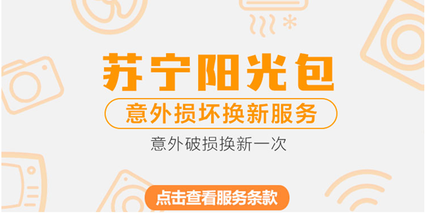 蘇寧金融上線百貨類延保產(chǎn)品 提供意外損壞換新服務(wù)