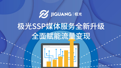 極光SSP媒體服務(wù)全新升級，全面賦能流量變現(xiàn)