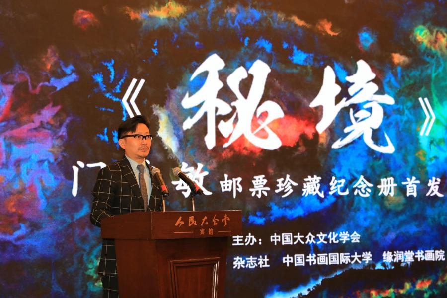 《秘境——門秀敏郵票珍藏紀(jì)念冊(cè)》首發(fā)式在京拉開帷幕！