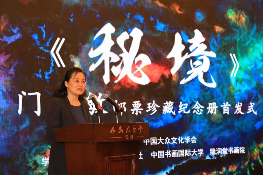 《秘境——門秀敏郵票珍藏紀(jì)念冊(cè)》首發(fā)式在京拉開帷幕！
