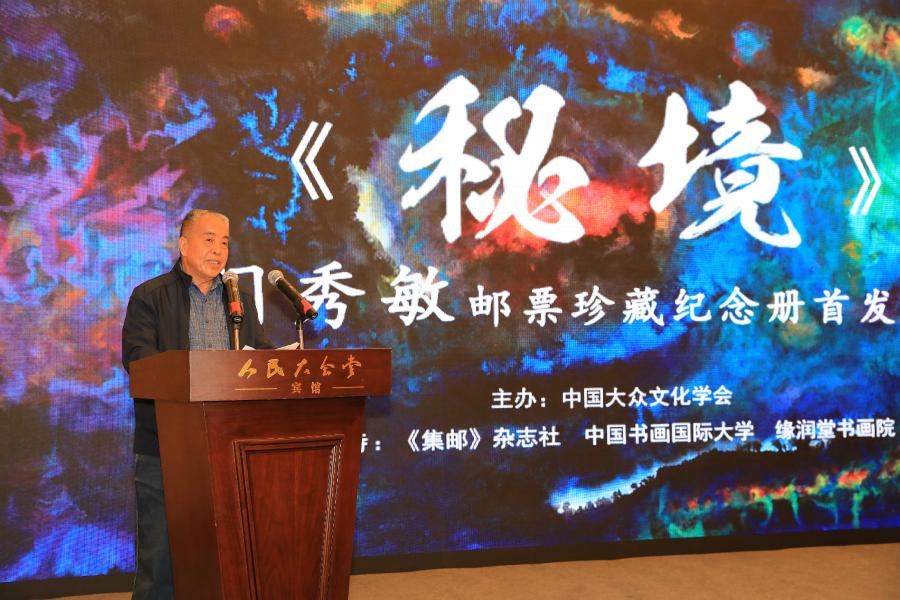 《秘境——門秀敏郵票珍藏紀(jì)念冊(cè)》首發(fā)式在京拉開帷幕！