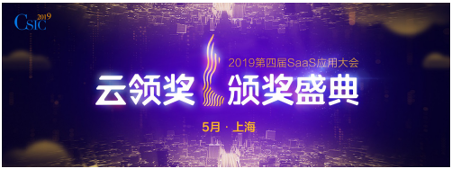 CSIC2019第四屆SaaS應(yīng)用大會(huì) 開幕在即!