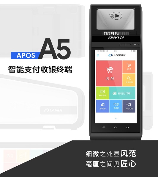 何止支付？APOS A5給你不一樣！
