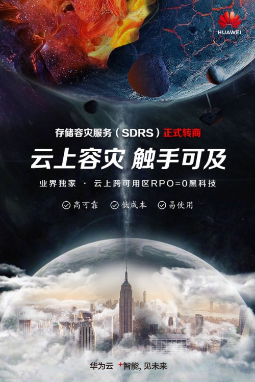 華為云存儲(chǔ)容災(zāi)服務(wù)正式商用，三大理由成為云上容災(zāi)首選