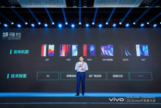 智慧·開放·共生：vivo 2019開發(fā)者大會在京召開，共創(chuàng)AI生態(tài)未來