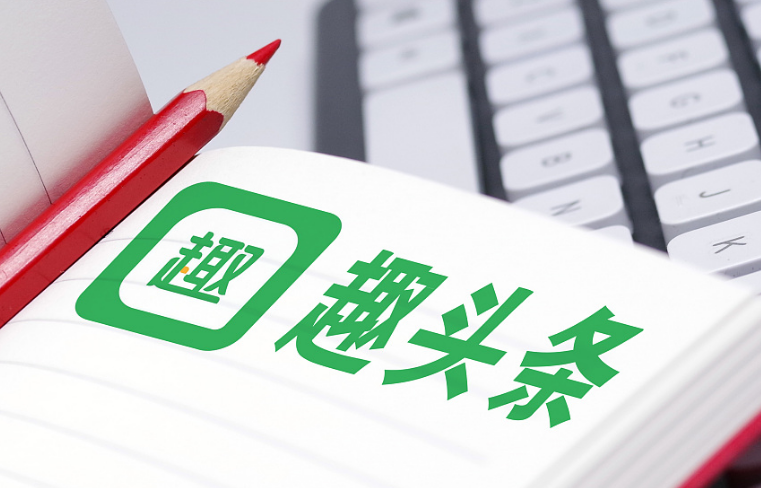 阿里騰訊同時(shí)注資，趣頭條或?qū)⑴c“巨頭”共舞