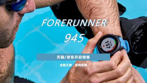 全能王者，F(xiàn)orerunner 945 驚艷面世