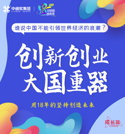 18年，初心不改！中細(xì)軟集團(tuán)再啟新征程