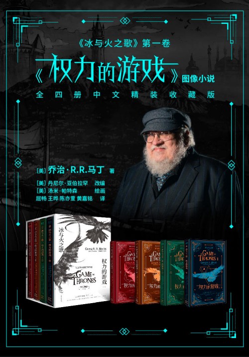 《權(quán)力的游戲》完結(jié)在即，馬丁唯一授權(quán)圖像小說中文版摩點獨家首發(fā)