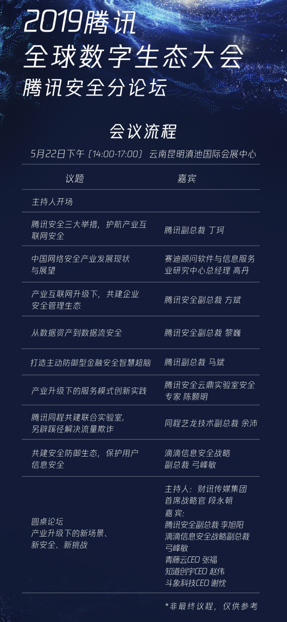 騰訊全球數(shù)字生態(tài)大會(huì)即將開(kāi)幕 騰訊安全分論壇三大亮點(diǎn)搶先看！