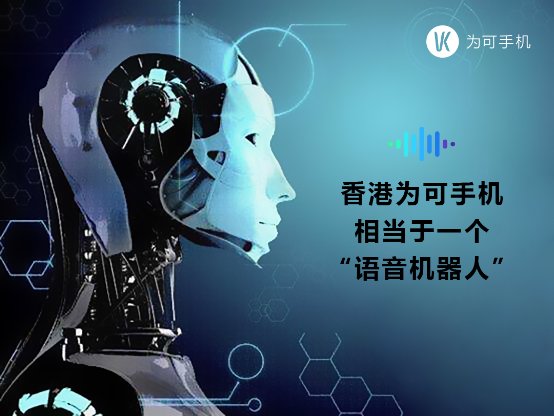 “語音機(jī)器人”新品種！香港VK為可手機(jī)大黑馬！