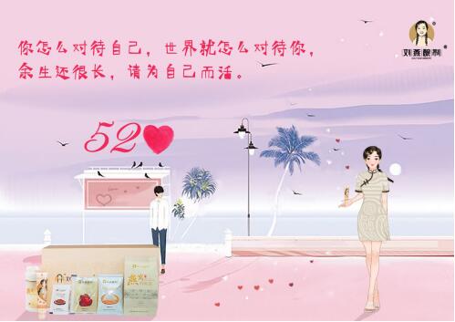 520約“惠”劉燕釀制，送寵禮加倍寵自己