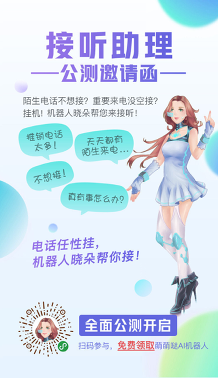 電話接聽助理公測，機器人“曉朵”為你免去陌生來電困擾