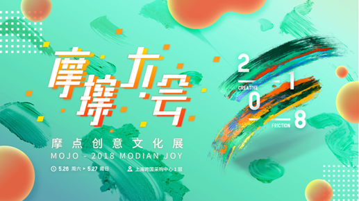 摩點(diǎn)2018——聆聽創(chuàng)作者的心聲，讓創(chuàng)意成真