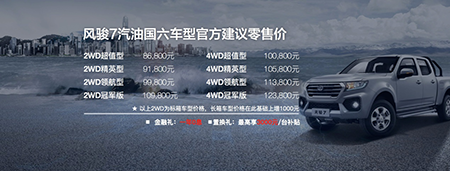 8.68萬起售 中國首款國六皮卡全新汽油風駿7領(lǐng)創(chuàng)上市