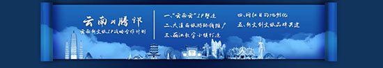 新文創(chuàng)新實驗 云南與騰訊發(fā)布新文旅IP戰(zhàn)略合作計劃