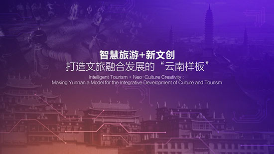 新文創(chuàng)新實驗 云南與騰訊發(fā)布新文旅IP戰(zhàn)略合作計劃