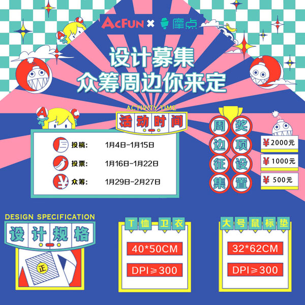 A站&摩點聯(lián)合發(fā)起周邊設計征集活動，突圍作品將于摩點限量發(fā)售