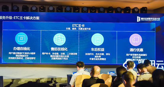 沒辦過ETC？這邊請(qǐng)！在騰訊全球數(shù)字生態(tài)大會(huì)上火透的產(chǎn)品憑什么？