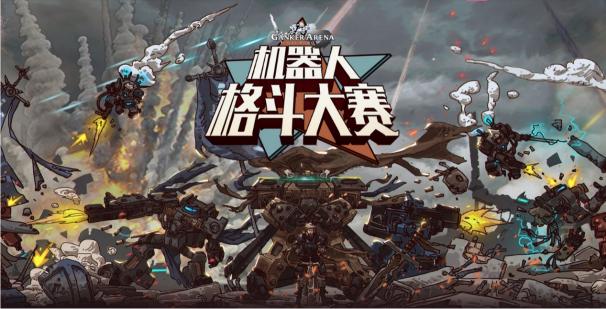 工匠社賽事GANKER ARENA啟動(dòng)，B站報(bào)名頁面正式上線