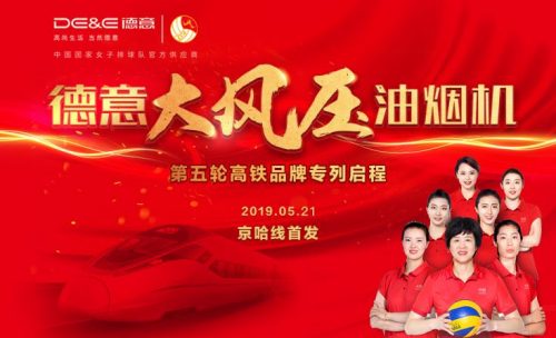 冠名專列聯(lián)網(wǎng)成片，德意名片流通全國——德意大風(fēng)壓油煙機(jī)號(hào)京哈線品牌專列正式啟程