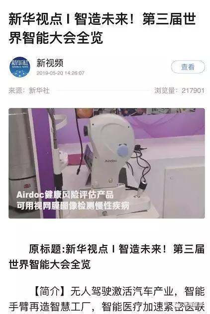 Airdoc亮相西洽會和世界智能大會，受到新華社和央視新聞高度關(guān)注