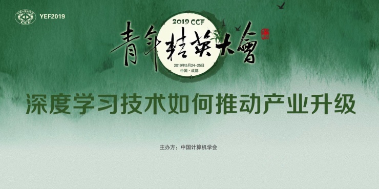 “2019CCF青年精英大會”談“科技硬氣”，百度PaddlePaddle成就了誰？