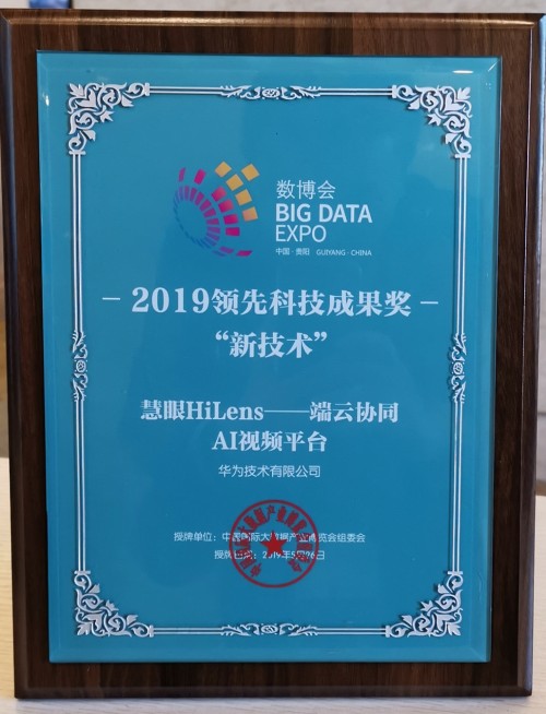 華為云AI斬獲2019數(shù)博會(huì)“黑科技”等四大獎(jiǎng)項(xiàng)