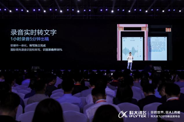 科大訊飛五款人工智能產(chǎn)品發(fā)布，開啟人工智能規(guī)模化應(yīng)用時代