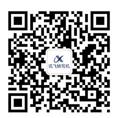 科大訊飛五款人工智能產(chǎn)品發(fā)布，開啟人工智能規(guī)?；瘧?yīng)用時代