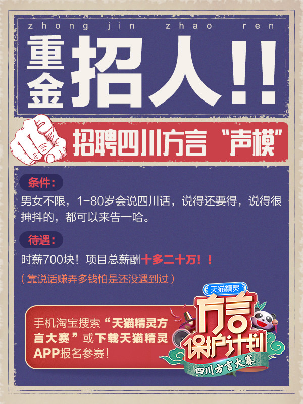 天貓精靈招聘四川方言“聲?！?6月舉辦方言大賽重啟報名