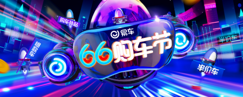 6600萬紅包點燃易車“66購車節(jié)”，半價車等優(yōu)惠6·1開搶