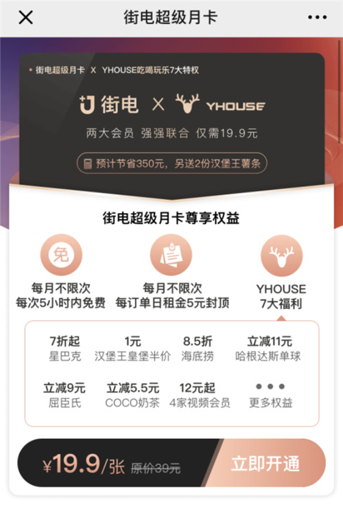 YHOUSE悅會攜手街電，打造全方位“會員制”生活消費服務(wù)