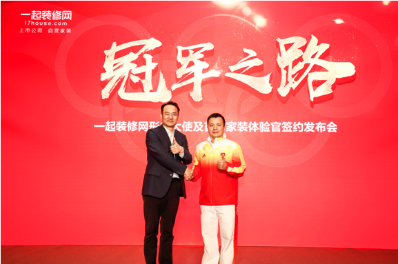十年磨一劍 一起裝修網(wǎng)攜手奧運冠軍張湘祥推品質(zhì)家裝