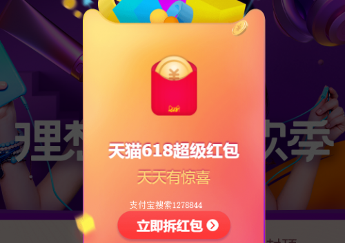 2019天貓618超級紅包活動玩法攻略，天貓618紅包在哪里領取