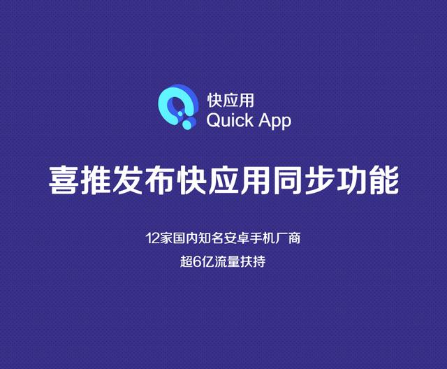 喜推發(fā)布快應(yīng)用同步功能，實(shí)現(xiàn)“快應(yīng)用+小程序”融合管理