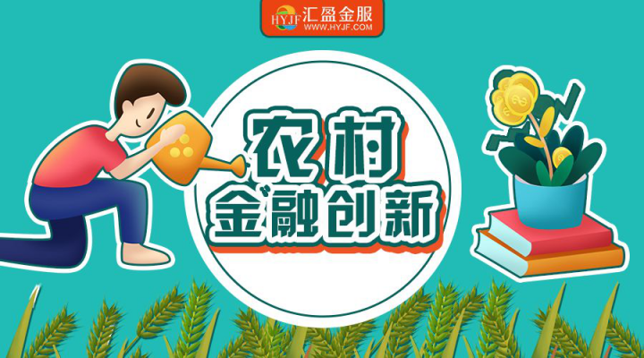 《三農(nóng)金融服務(wù)發(fā)展報(bào)告2019》發(fā)布，匯盈金服助力鄉(xiāng)村振興！