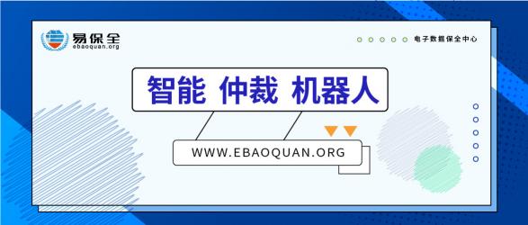 智能、仲裁、機(jī)器人，易保全打造高效貸后處置體系