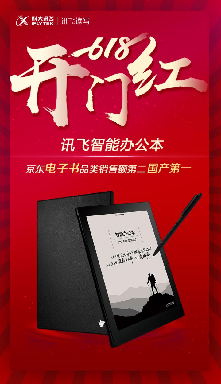 京東618第三日實時榜單揭曉 科大訊飛多品類成績領(lǐng)先